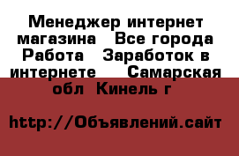 Менеджер интернет магазина - Все города Работа » Заработок в интернете   . Самарская обл.,Кинель г.